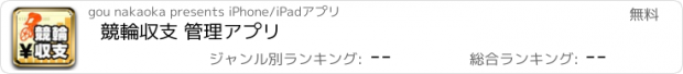 おすすめアプリ 競輪収支 管理アプリ