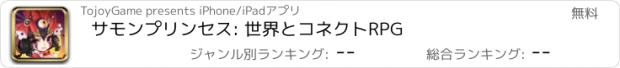 おすすめアプリ サモンプリンセス: 世界とコネクトRPG