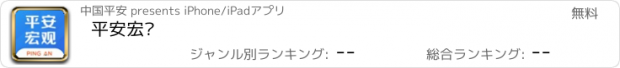 おすすめアプリ 平安宏观