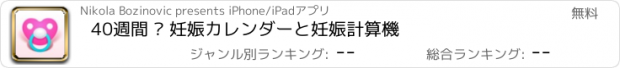 おすすめアプリ 40週間 – 妊娠カレンダーと妊娠計算機