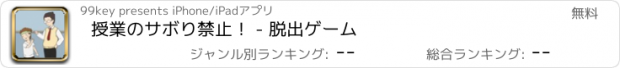 おすすめアプリ 授業のサボり禁止！ - 脱出ゲーム