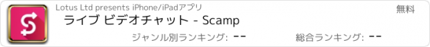 おすすめアプリ ライブ ビデオチャット - Scamp