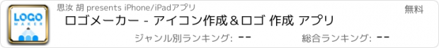 おすすめアプリ ロゴメーカー - アイコン作成＆ロゴ 作成 アプリ