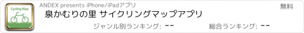 おすすめアプリ 泉かむりの里 サイクリングマップアプリ