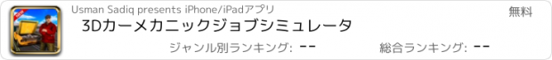 おすすめアプリ 3Dカーメカニックジョブシミュレータ