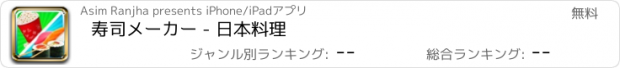 おすすめアプリ 寿司メーカー - 日本料理