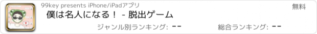 おすすめアプリ 僕は名人になる！ - 脱出ゲーム