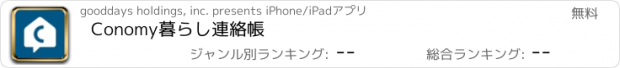 おすすめアプリ Conomy暮らし連絡帳