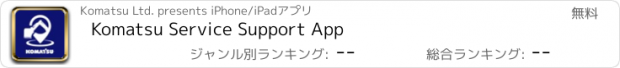 おすすめアプリ Komatsu Service Support App