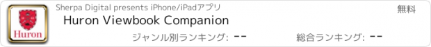 おすすめアプリ Huron Viewbook Companion