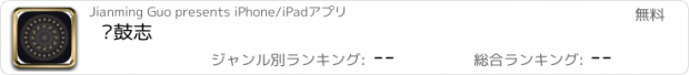 おすすめアプリ 铜鼓志