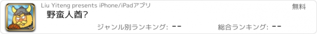 おすすめアプリ 野蛮人酋长