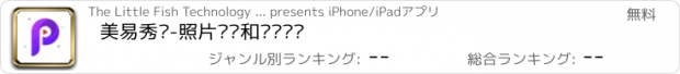 おすすめアプリ 美易秀图-照片编辑和视频编辑
