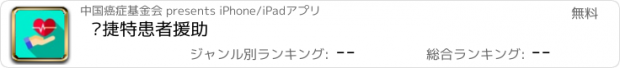 おすすめアプリ 帕捷特患者援助