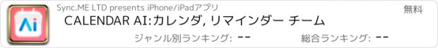 おすすめアプリ CALENDAR AI:カレンダ, リマインダー チーム