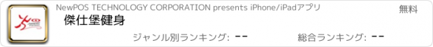 おすすめアプリ 傑仕堡健身