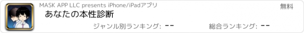 おすすめアプリ あなたの本性診断