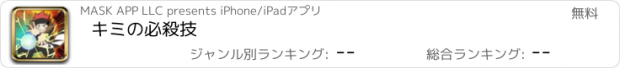 おすすめアプリ キミの必殺技