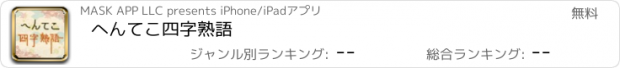 おすすめアプリ へんてこ四字熟語