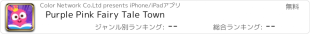 おすすめアプリ Purple Pink Fairy Tale Town