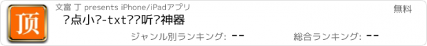 おすすめアプリ 顶点小说-txt阅读听书神器