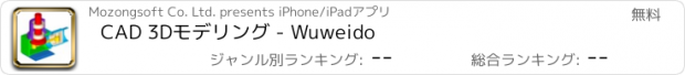 おすすめアプリ CAD 3Dモデリング - Wuweido