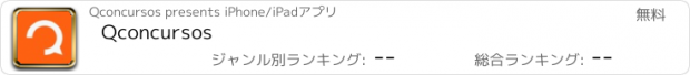 おすすめアプリ Qconcursos