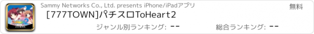 おすすめアプリ [777TOWN]パチスロToHeart2