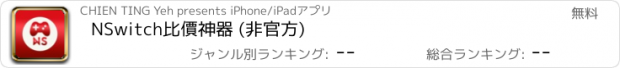 おすすめアプリ NSwitch比價神器 (非官方)