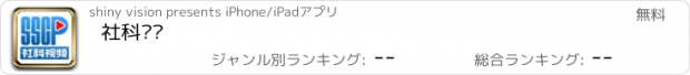 おすすめアプリ 社科视频