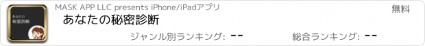 おすすめアプリ あなたの秘密診断