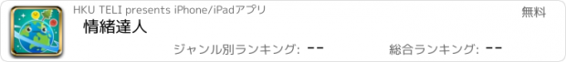 おすすめアプリ 情緒達人