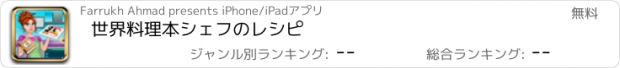 おすすめアプリ 世界料理本シェフのレシピ