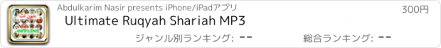 おすすめアプリ Ultimate Ruqyah Shariah MP3