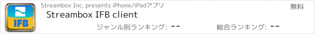 おすすめアプリ Streambox IFB client
