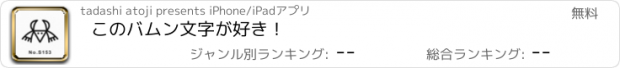 おすすめアプリ このバムン文字が好き！