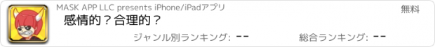 おすすめアプリ 感情的？合理的？