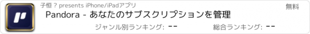 おすすめアプリ Pandora - あなたのサブスクリプションを管理