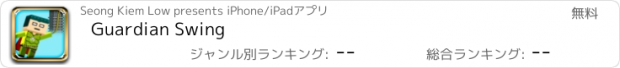 おすすめアプリ Guardian Swing