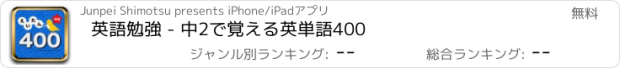 おすすめアプリ 英語勉強 - 中2で覚える英単語400