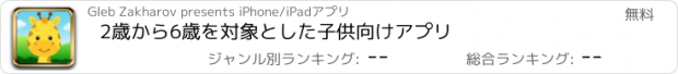 おすすめアプリ 2歳から6歳を対象とした子供向けアプリ