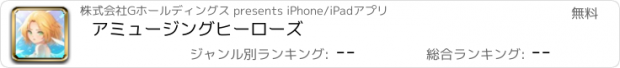 おすすめアプリ アミュージングヒーローズ