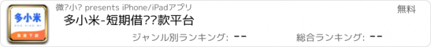 おすすめアプリ 多小米-短期借钱贷款平台