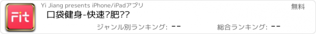 おすすめアプリ 口袋健身-快速减肥训练