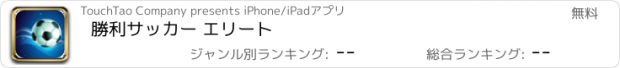 おすすめアプリ 勝利サッカー エリート