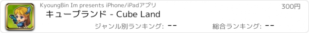 おすすめアプリ キューブランド - Cube Land