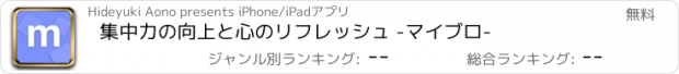 おすすめアプリ 集中力の向上と心のリフレッシュ -マイブロ-