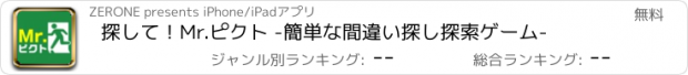 おすすめアプリ 探して！Mr.ピクト -簡単な間違い探し探索ゲーム-