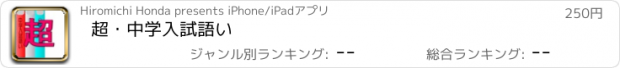 おすすめアプリ 超・中学入試語い