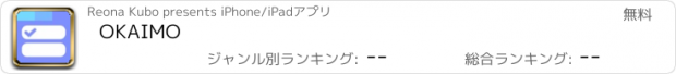 おすすめアプリ OKAIMO